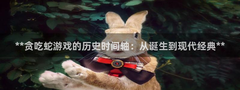 天辰平台用户登录不了怎么回事：**贪吃蛇游戏的历史时间轴：从诞生到现代经典**