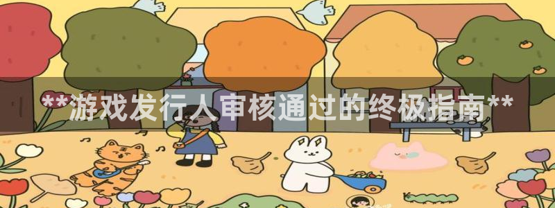 天辰平台你的专属平台是什么：**游戏发行人审核通过的终极指南**