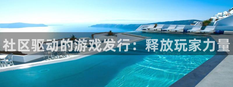 天辰娱乐厅破解规律：社区驱动的游戏发行：释放玩家力量