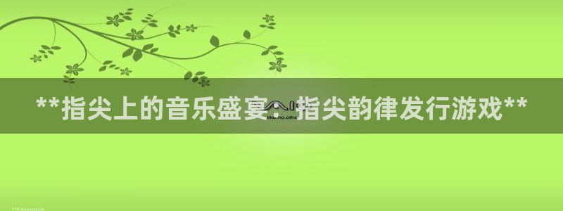 天辰娱乐平台账号注册地址是多少啊：**指尖上的音乐盛宴：指尖韵律发行游戏**