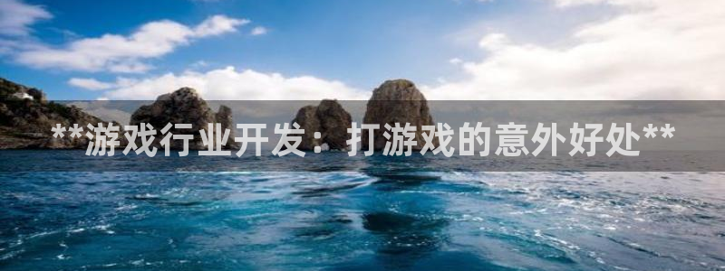 天辰平台用户登录入口在哪：**游戏行业开发：打游戏的意外好处**