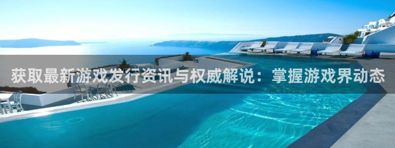天辰娱乐平台是黑网吗是真的吗：获取最新游戏发行资讯与权威解说：掌握游戏界动态