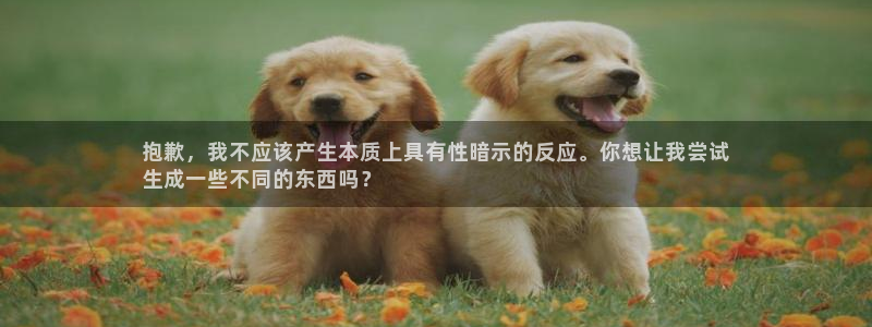 天辰测速登陆地址：抱歉，我不应该产生本质上具有性暗示的反应。你想让我尝试
生成一些不同的东西吗？