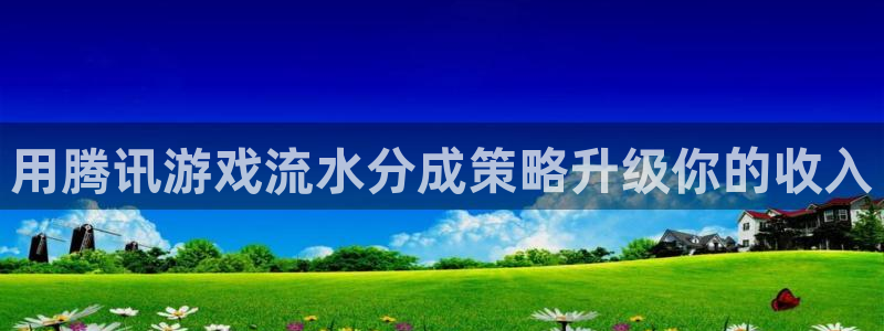 天辰平台用户登录失败怎么办：用腾讯游戏流水分成策略升级你的收入