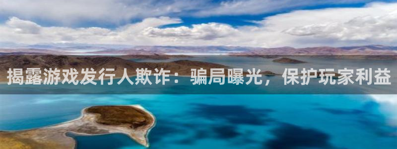 天辰平台用户注册流程：揭露游戏发行人欺诈：骗局曝光，保护玩家利益