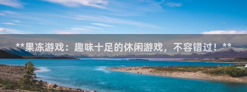 天辰171：**果冻游戏：趣味十足的休闲游戏，不容错过！**