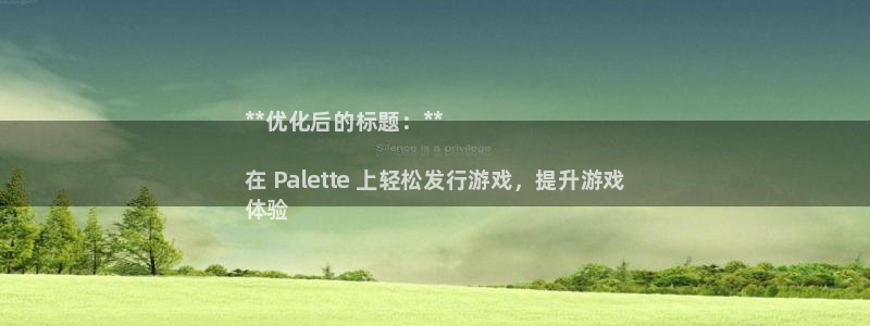 天辰平台墙44262：**优化后的标题：**

在 Palette 上轻松发行游戏，提升游戏
体验